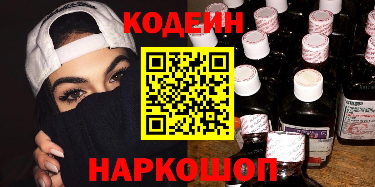 Codein напиток Lean (лин)  Вход с VPN  купить   Киров 